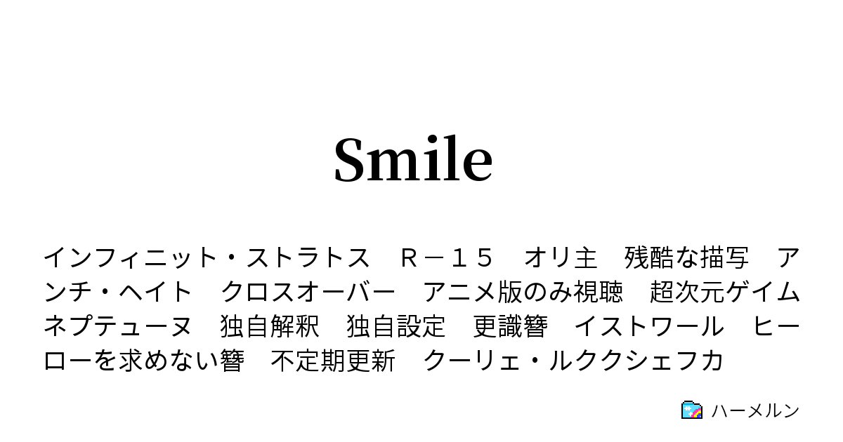 Smile ハーメルン