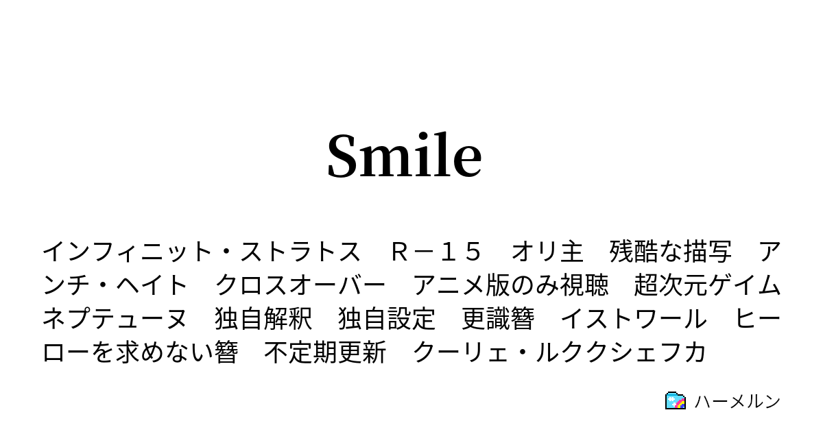 Smile ハーメルン
