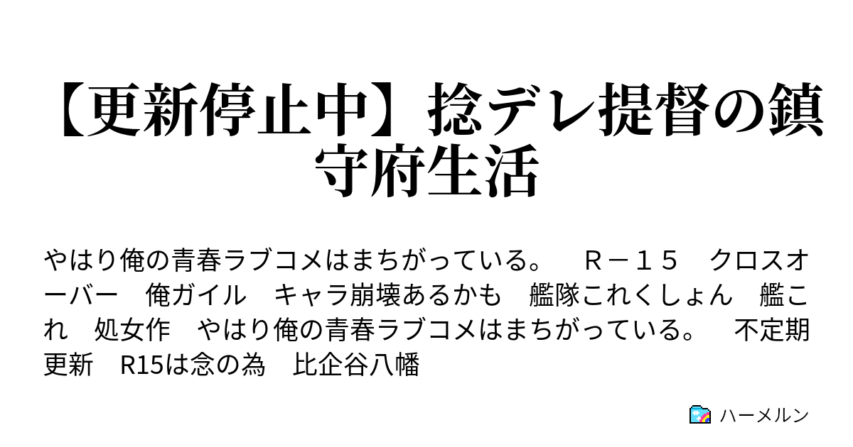 捻デレ提督の鎮守府生活 ハーメルン