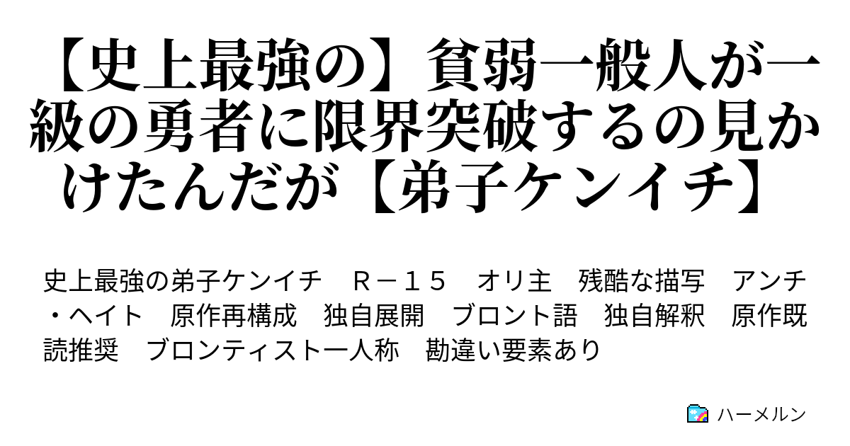 史上最強の 貧弱一般人が一級の勇者に限界突破するの見かけたんだが 弟子ケンイチ ハーメルン