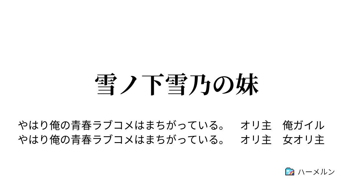 雪ノ下雪乃の妹 ハーメルン