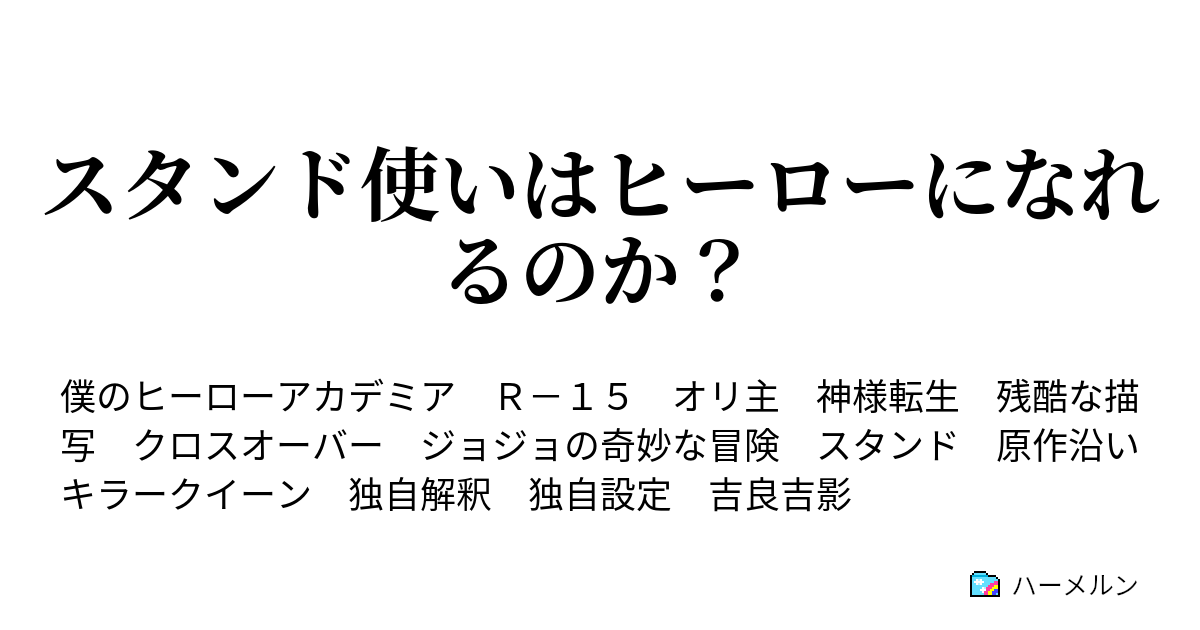 スタンド使いはヒーローになれるのか ハーメルン