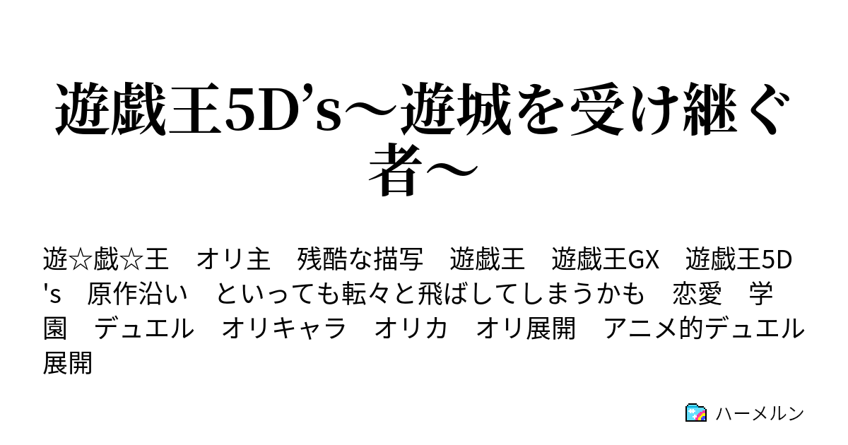 遊戯王5d S 遊城を受け継ぐ者 E Hero ゼクス ハーメルン