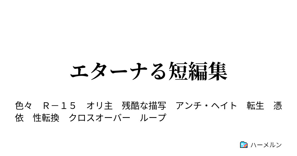 エターナる短編集 竜王国サバイバー 原作 オーバーロード ハーメルン