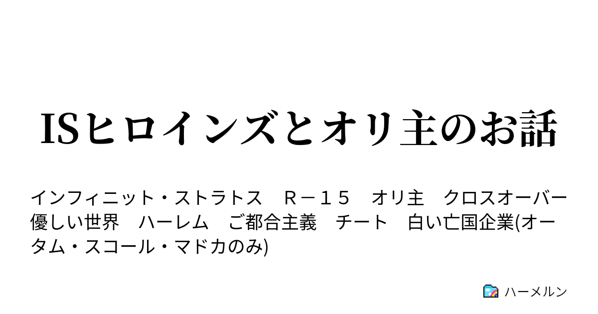 Isヒロインズとオリ主のお話 ハーメルン