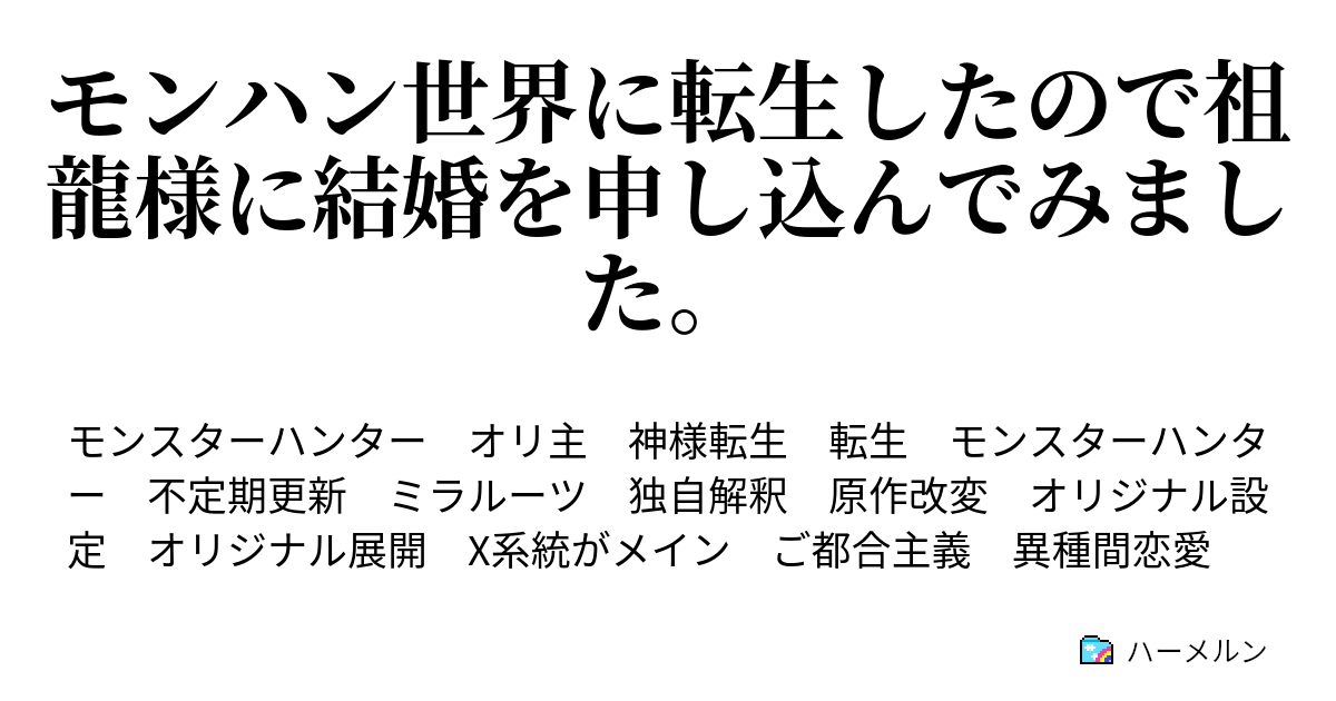 モンハン世界に転生したので祖龍様に結婚を申し込んでみました ハーメルン