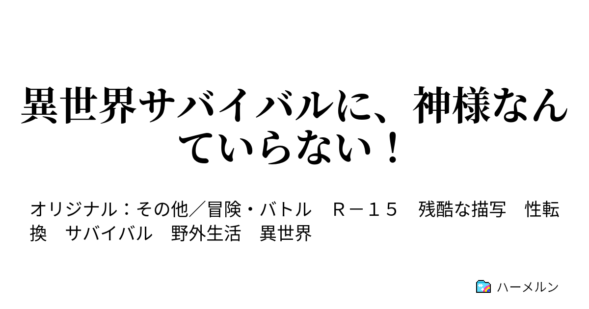 異世界サバイバルに 神様なんていらない ハーメルン