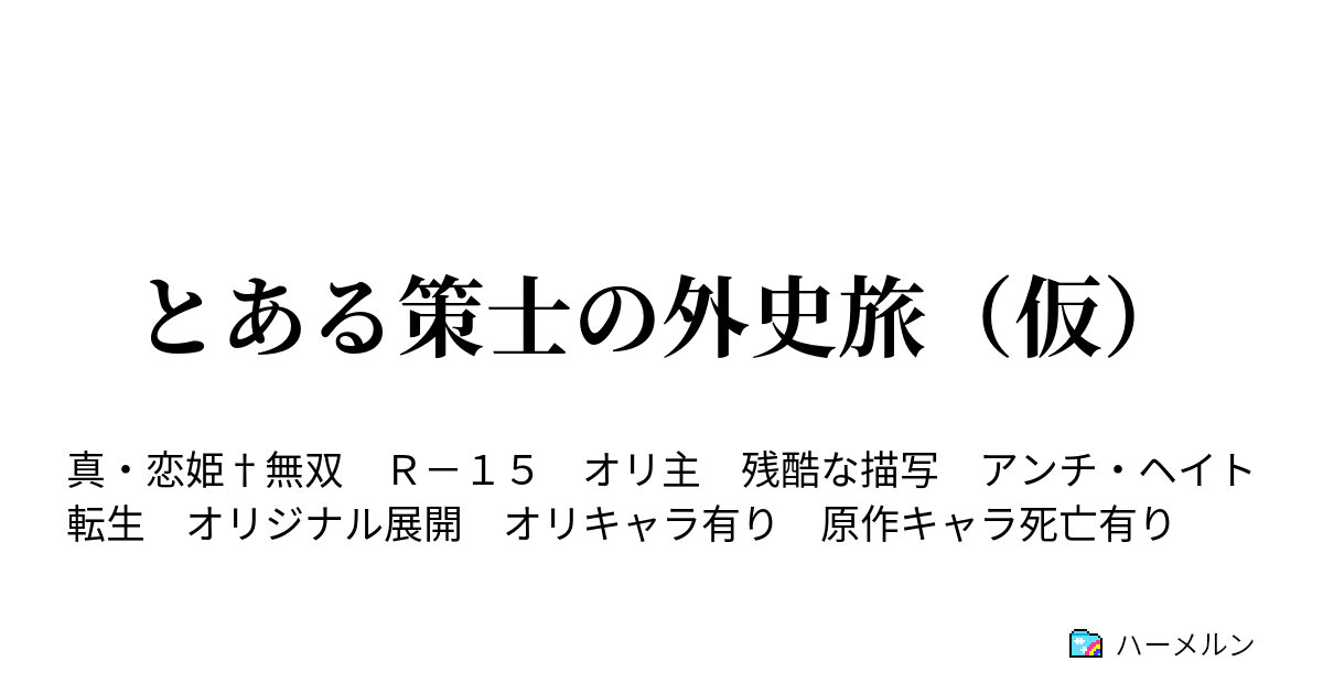 とある策士の外史旅 仮 地獄味は意外と甘い ハーメルン