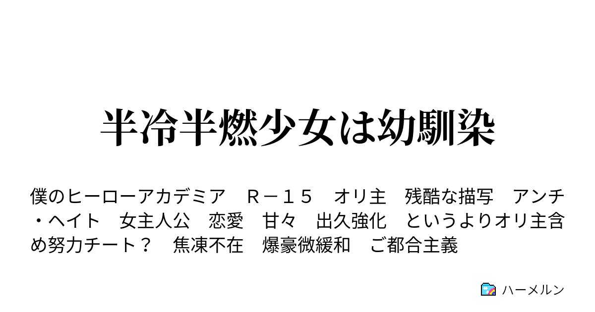 半冷半燃少女は幼馴染 ハーメルン