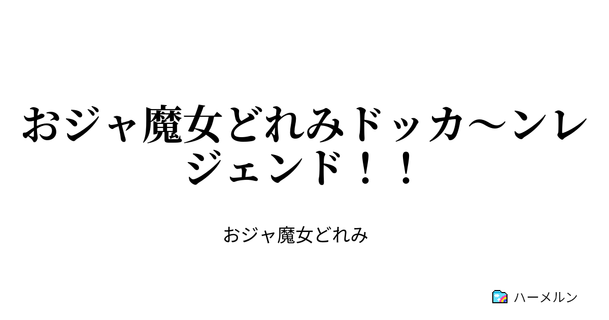 おジャ魔女どれみ 呪文