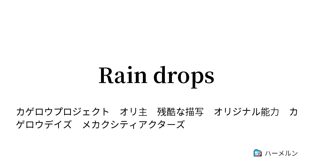 Rain Drops ハーメルン