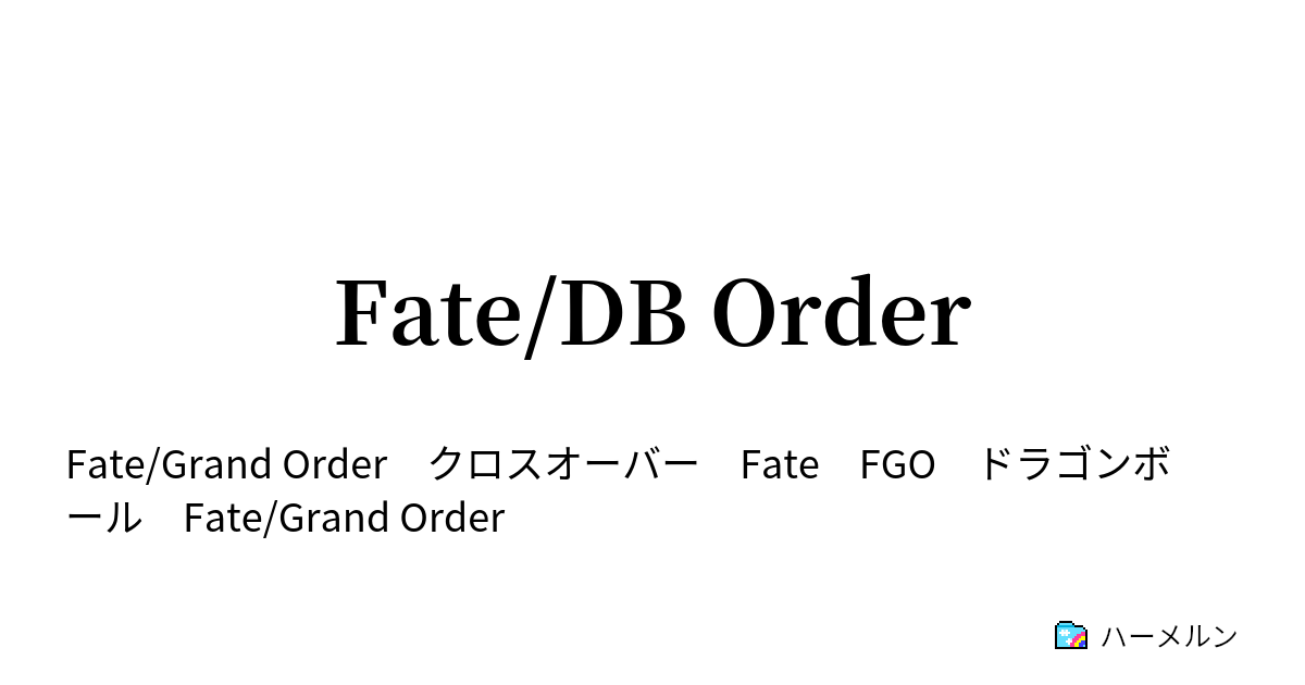 Fate Db Order ハーメルン