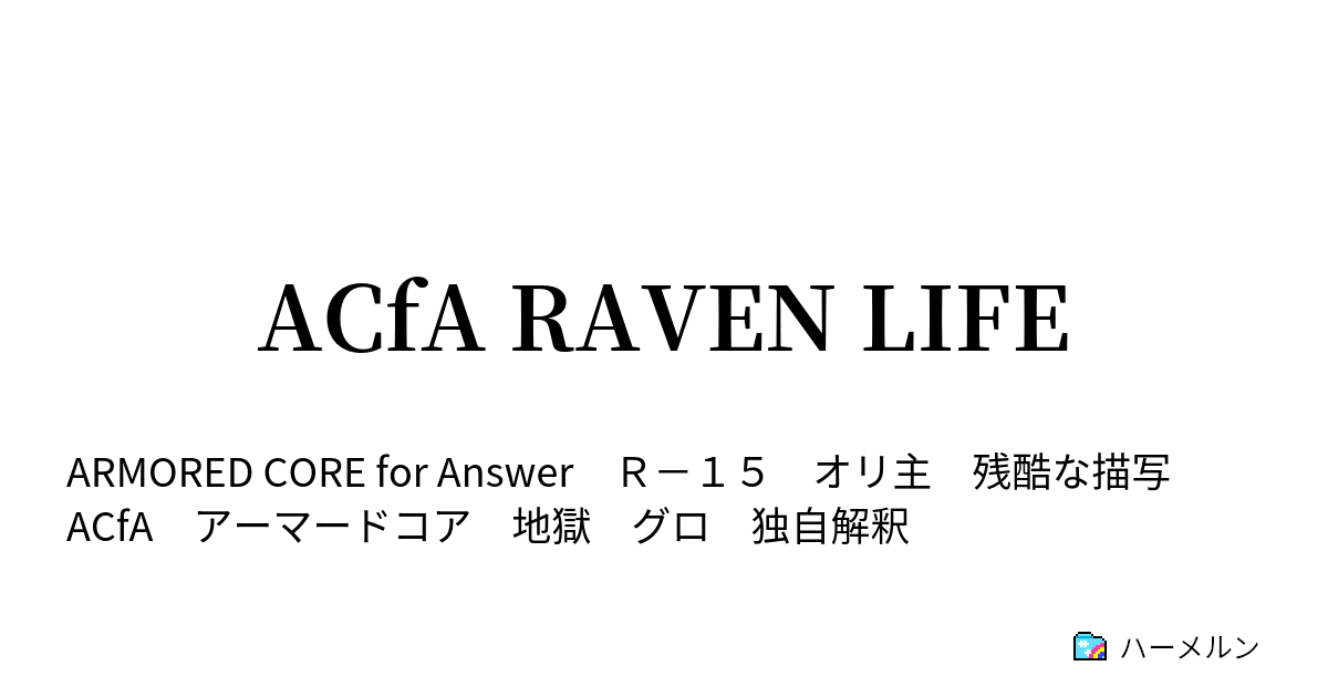 Acfa Raven Life ハーメルン