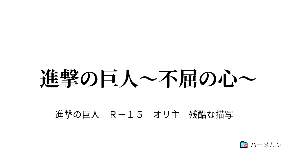 進撃の巨人 不屈の心 百年の安寧 ハーメルン