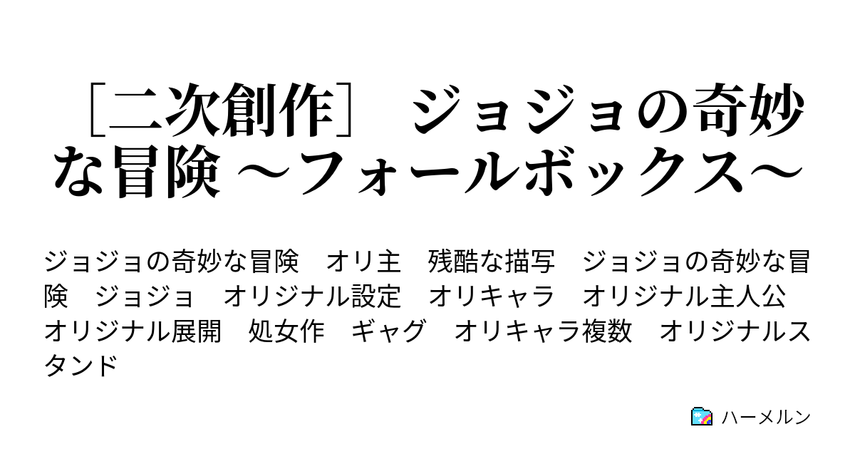 二次創作 ジョジョの奇妙な冒険 フォールボックス ハーメルン