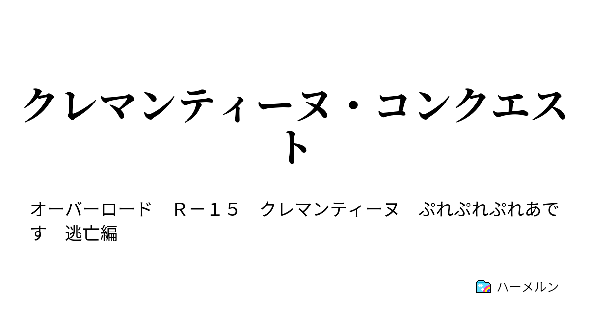 クレマンティーヌ コンクエスト ハーメルン