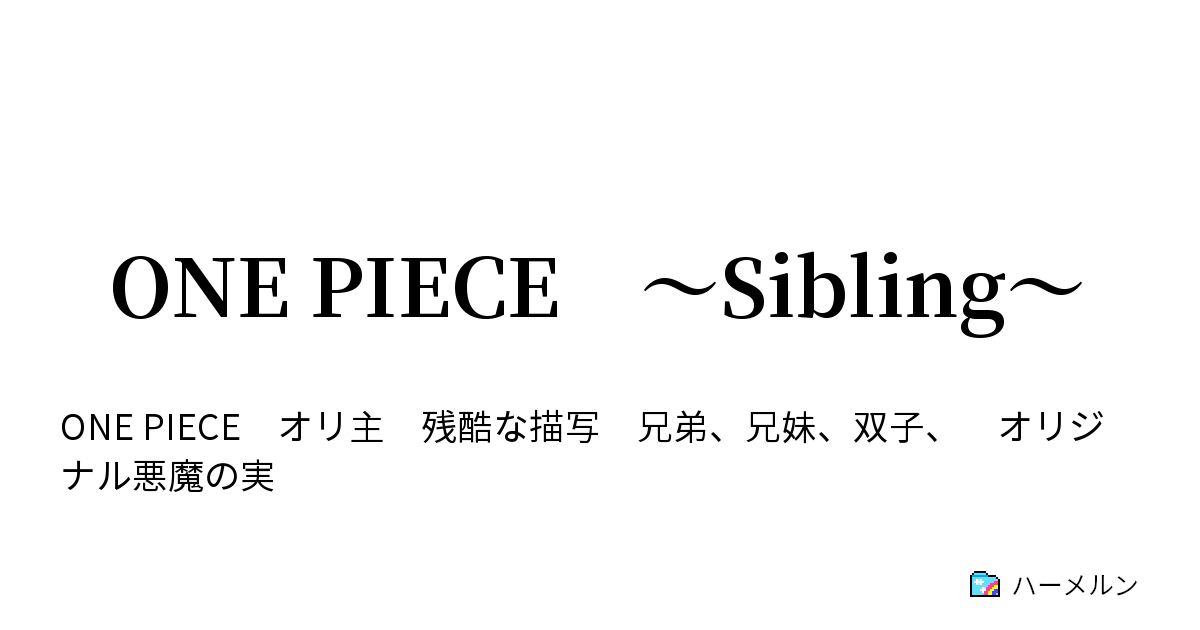One Piece Sibling ハーメルン