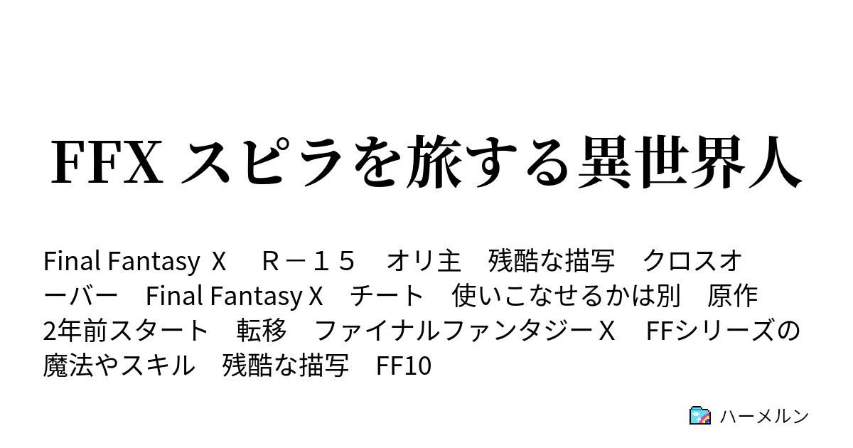 Ffx スピラを旅する異世界人 ハーメルン