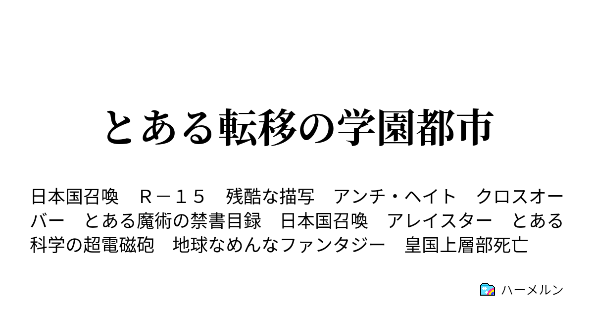 とある転移の学園都市 ハーメルン