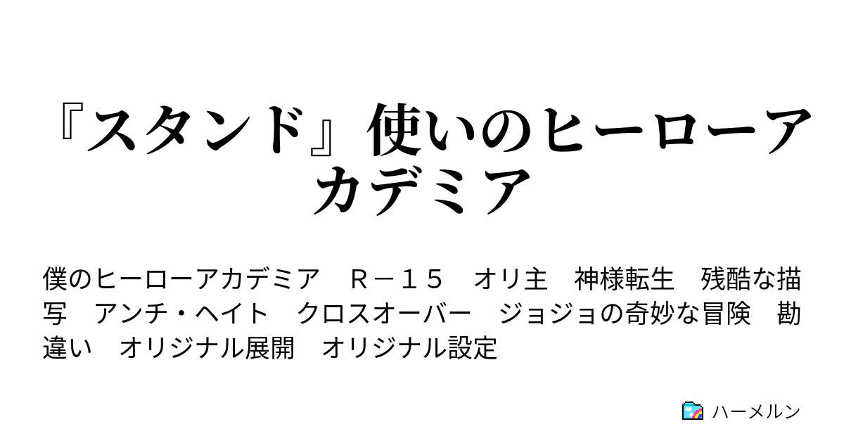 スタンド 使いのヒーローアカデミア ハーメルン