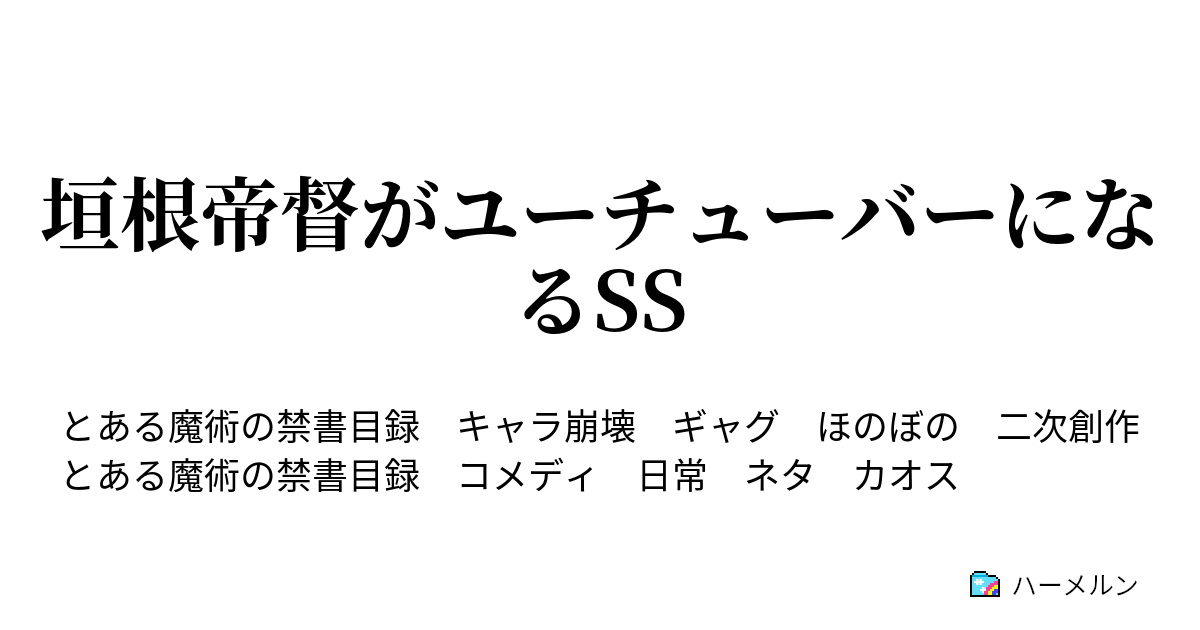 垣根帝督がユーチューバーになるss 垣根帝督がユーチューバーをはじめるそうです ハーメルン