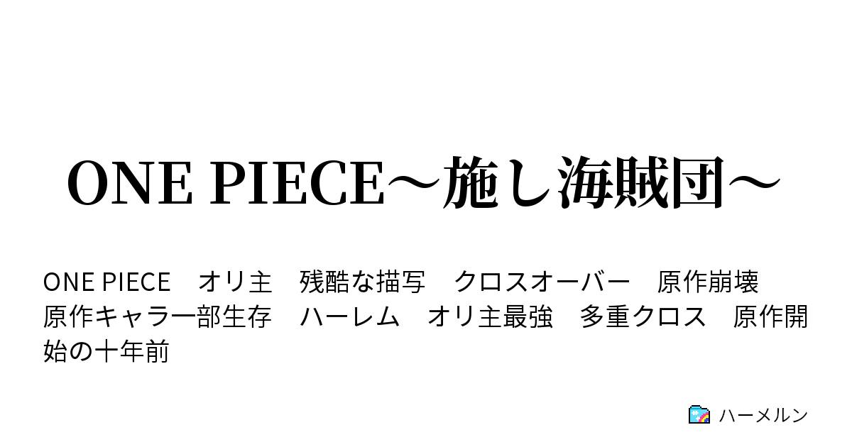 One Piece 施し海賊団 ハーメルン