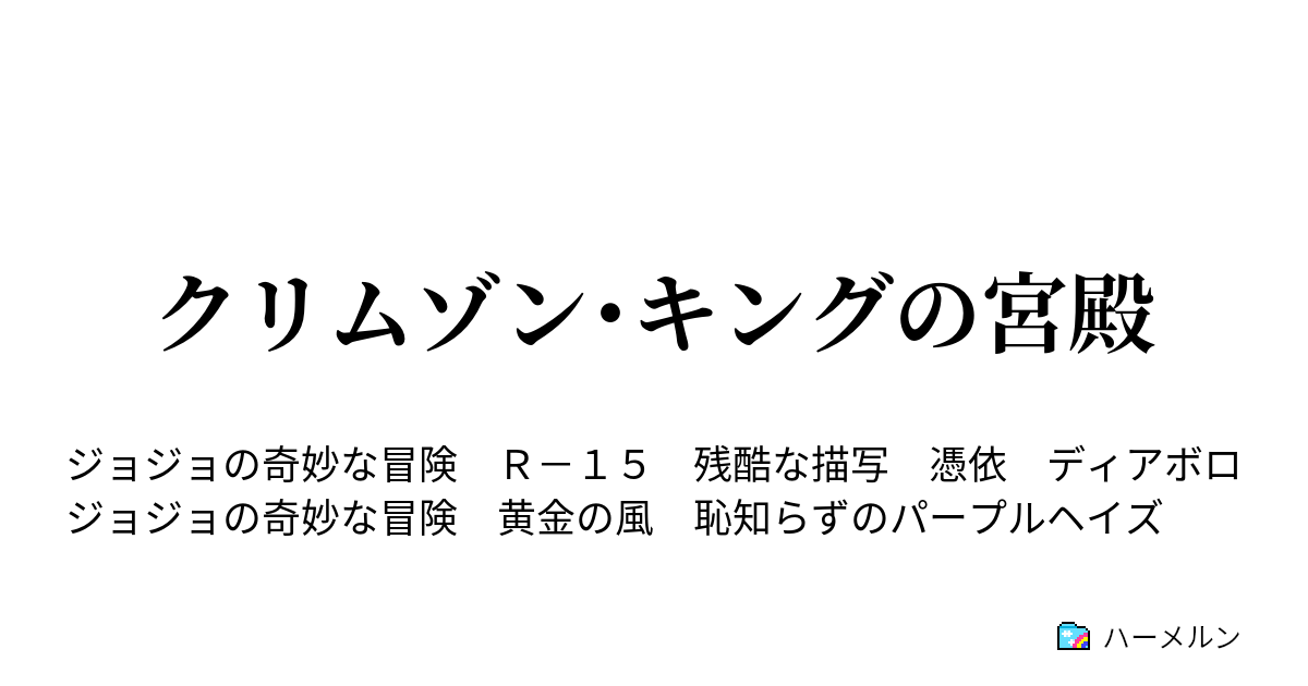 クリムゾン キングの宮殿 ハーメルン