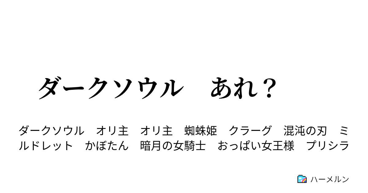 ダークソウル あれ ハーメルン