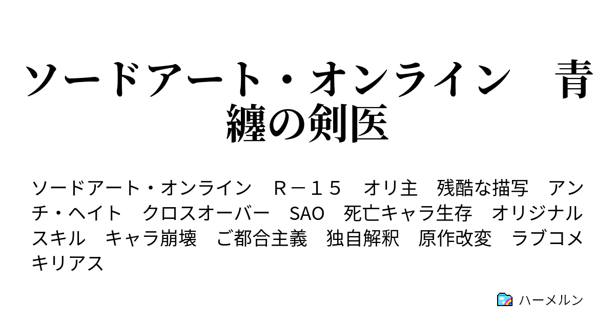 ソードアート オンライン 青纏の剣医 ハーメルン