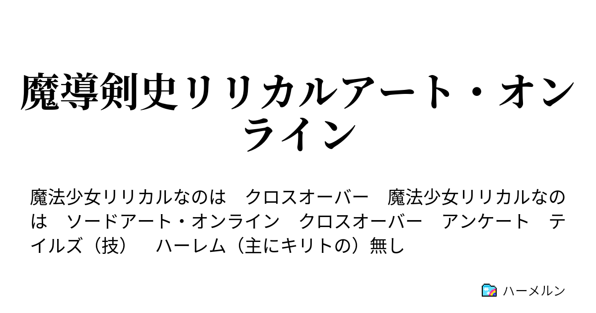 魔導剣史リリカルアート オンライン ハーメルン