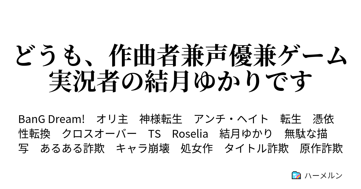 どうも 作曲者兼声優兼ゲーム実況者の結月ゆかりです 掲示板回