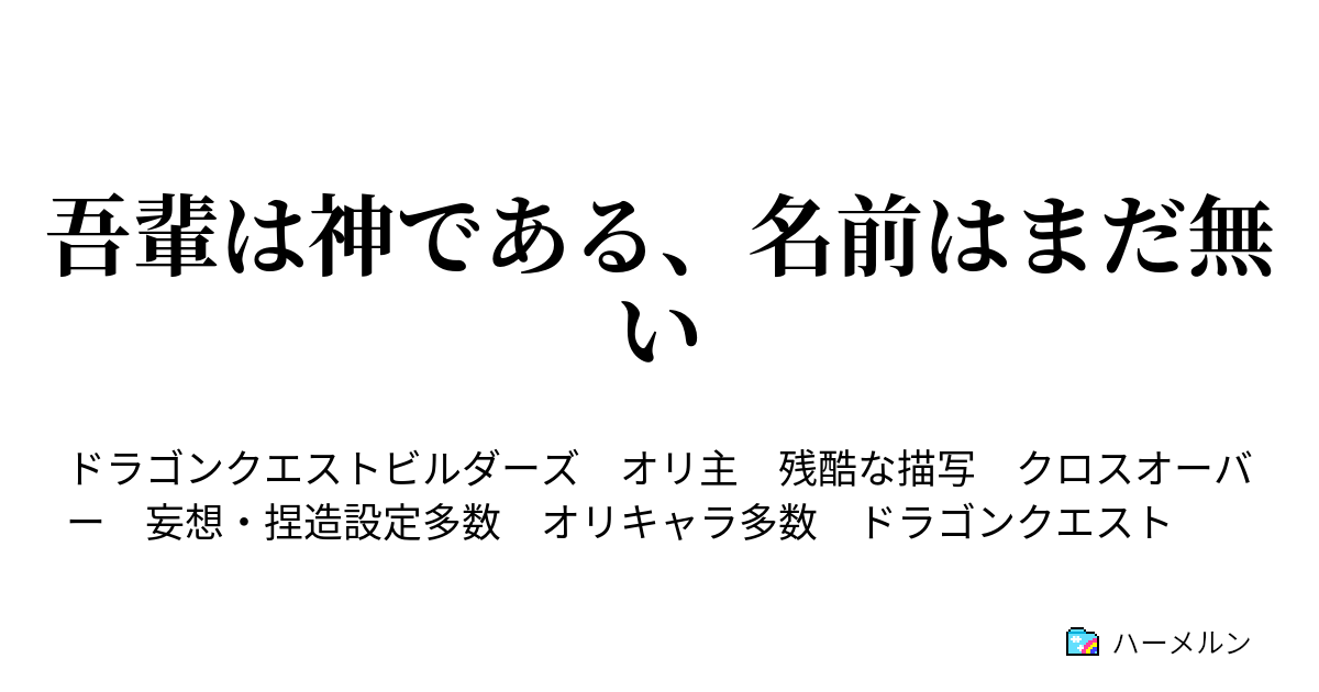 吾輩は神である 名前はまだ無い ハーメルン