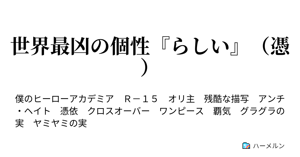 世界最凶の個性 らしい 憑 ハーメルン