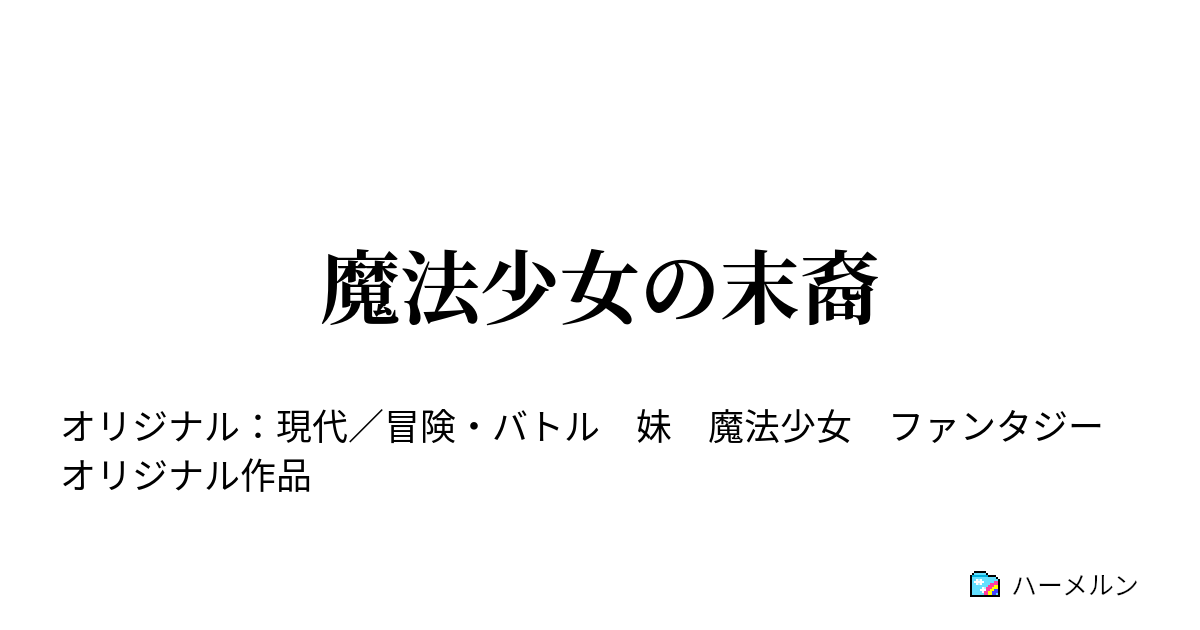 き しぼ の まつ えい