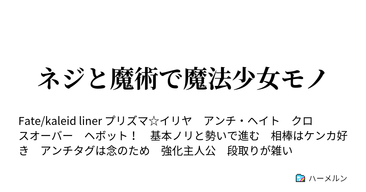 ネジと魔術で魔法少女モノ ０話 プリズマ イリヤは始まらない ハーメルン