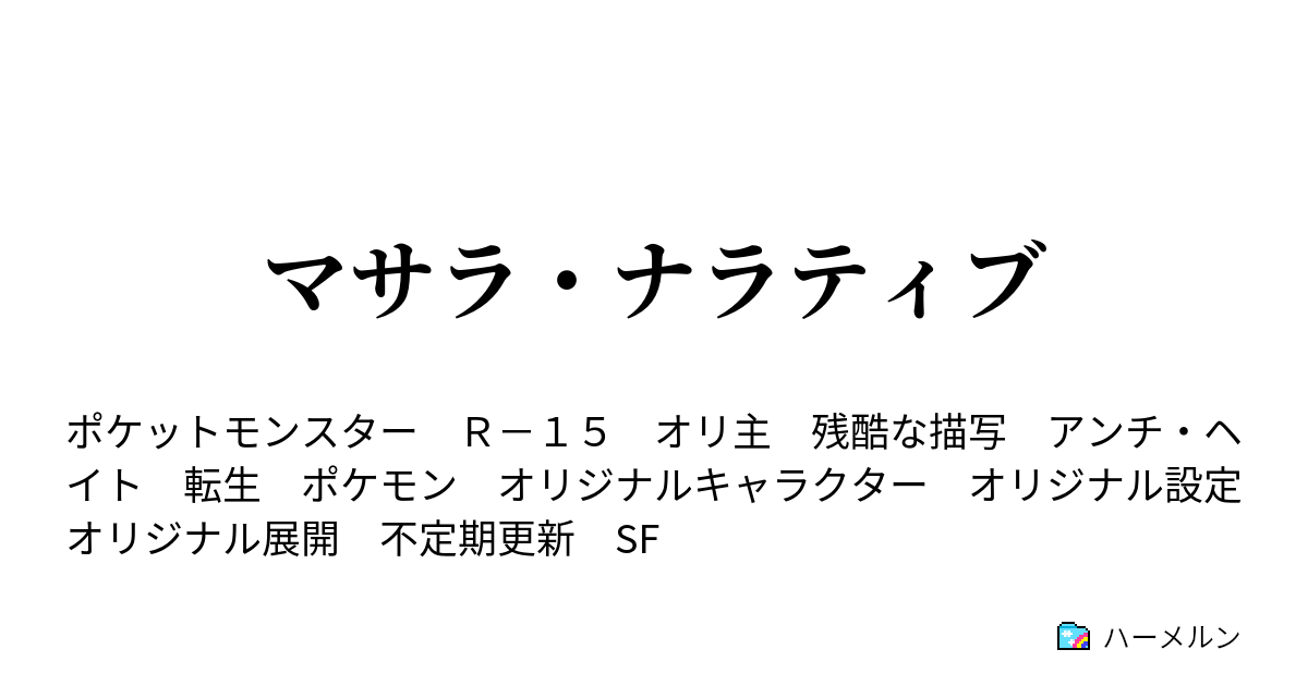 マサラ ナラティブ 越権行為とその対価 ハーメルン