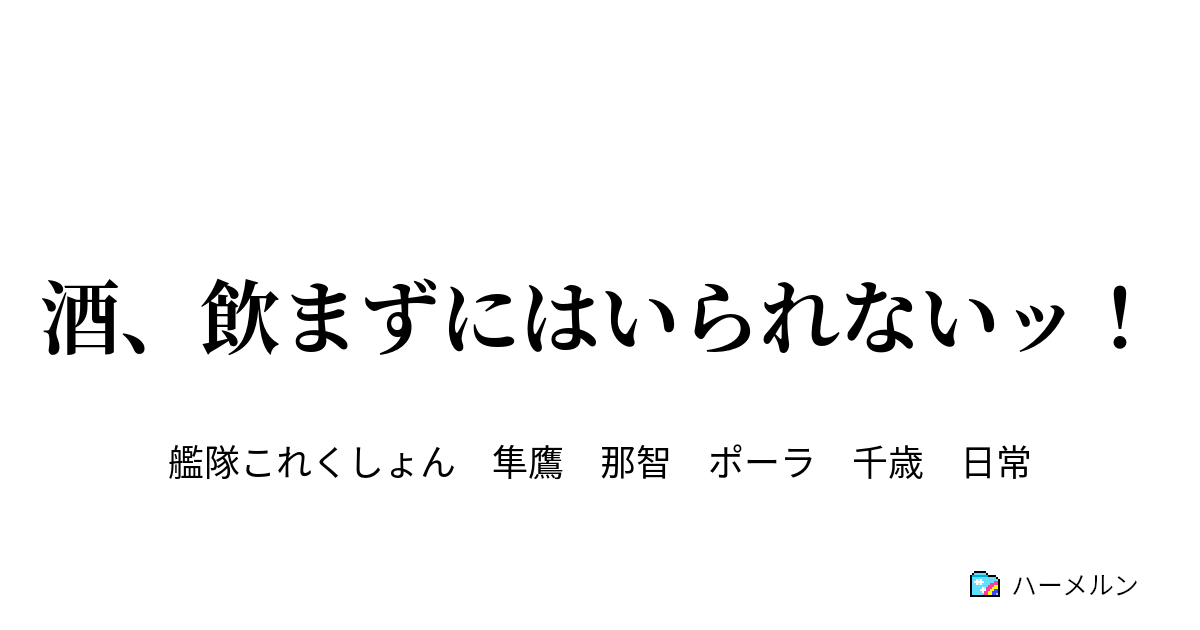 酒 飲まずにはいられないッ 酒 飲まずにはいられないッ