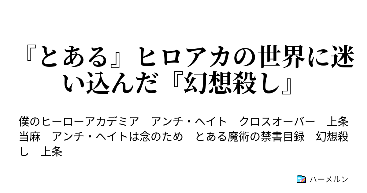 とある ヒロアカの世界に迷い込んだ 幻想殺し Vsオールフォーワン編 ハーメルン