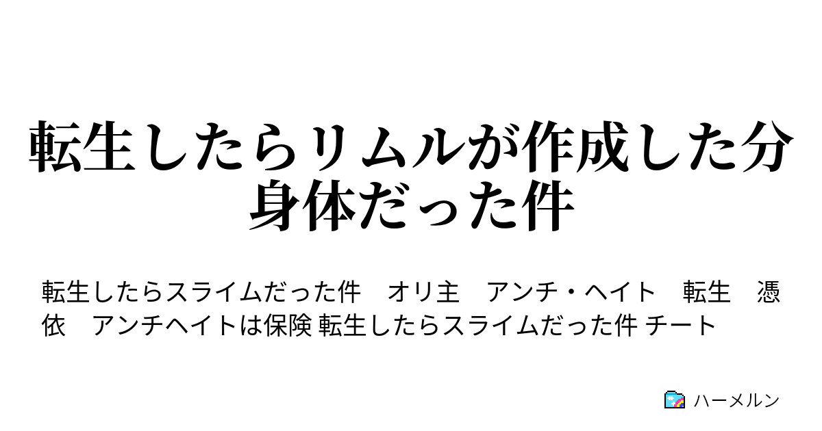 転生 したら スライム だっ た 件 ハーメルン