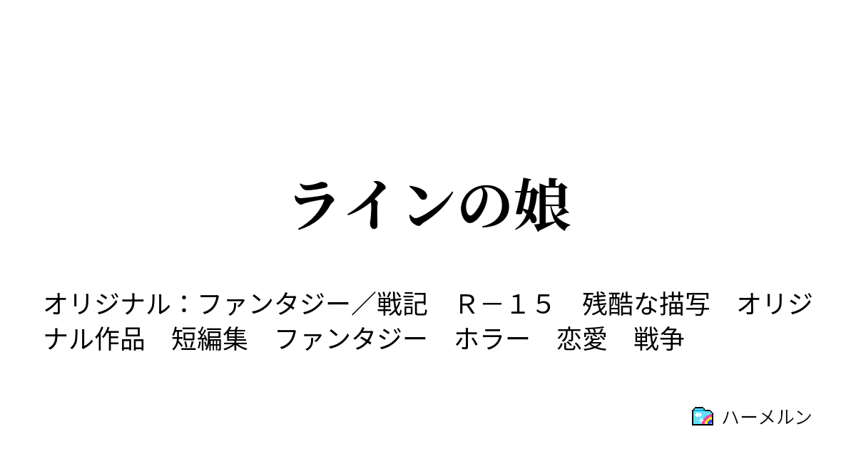 ラインの娘 ハーメルン