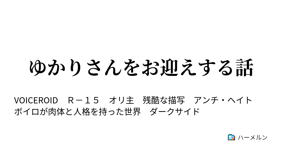 ゆかりさんをお迎えする話 結月ゆかりが家に来た ハーメルン