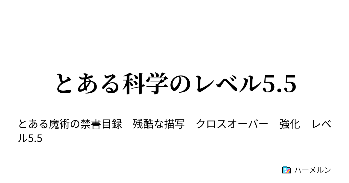 とある科学のレベル5 5 ハーメルン