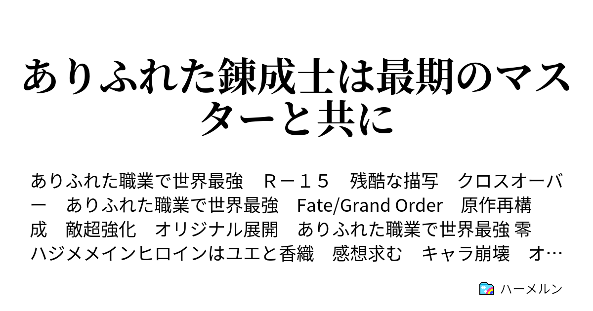 ありふれた錬成士は最期のマスターと共に 伝説の錬成士 ハーメルン