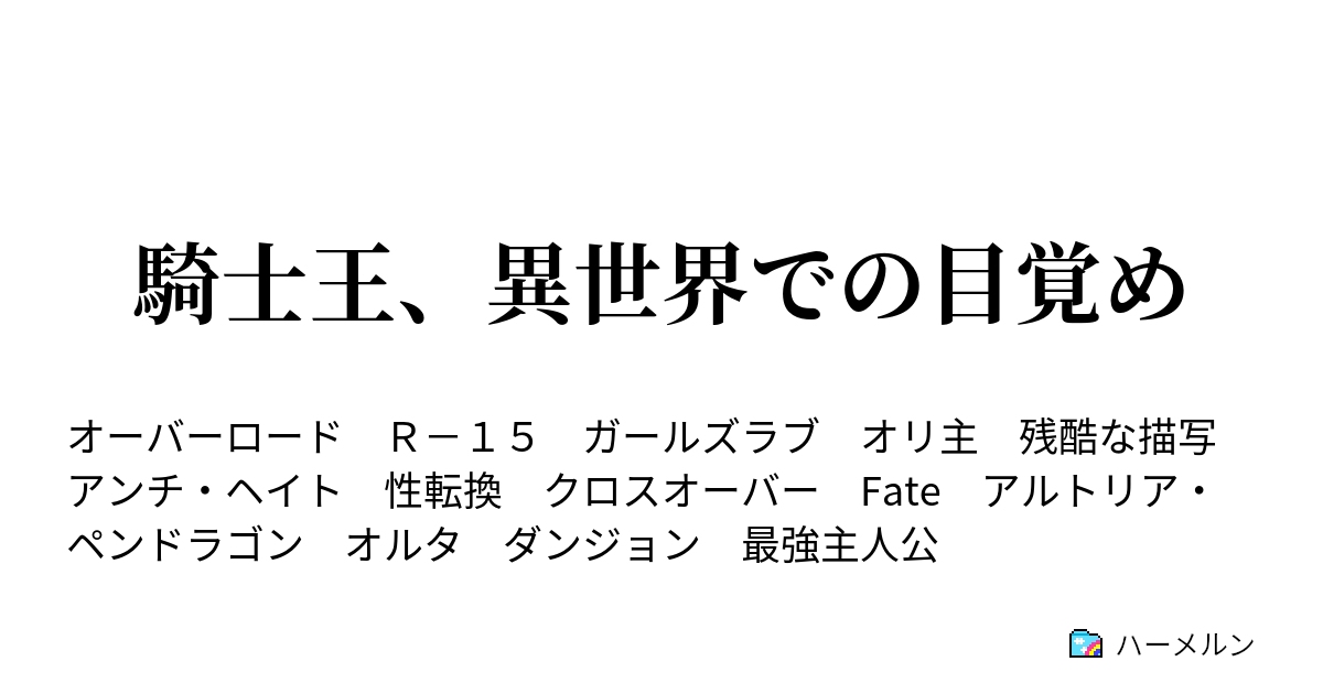 騎士王 異世界での目覚め ハーメルン