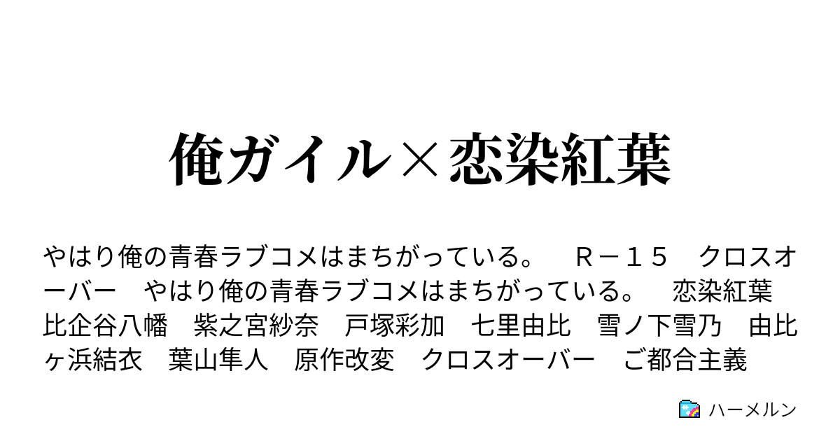 俺ガイル 恋染紅葉 ハーメルン