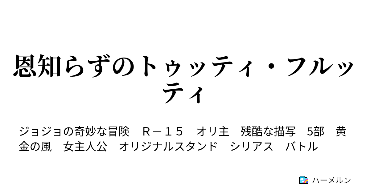 恩知らずのトゥッティ フルッティ ハーメルン