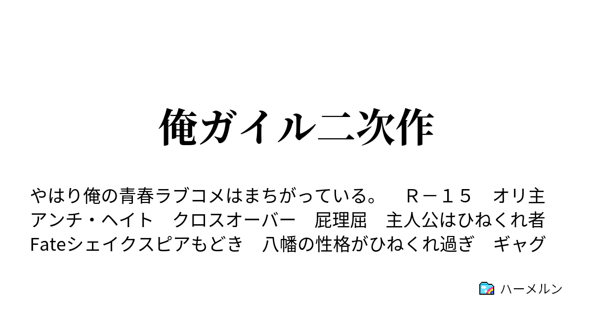 俺ガイル二次作 やはり俺の青春ラブコメはひねくれている 第１章 ハーメルン