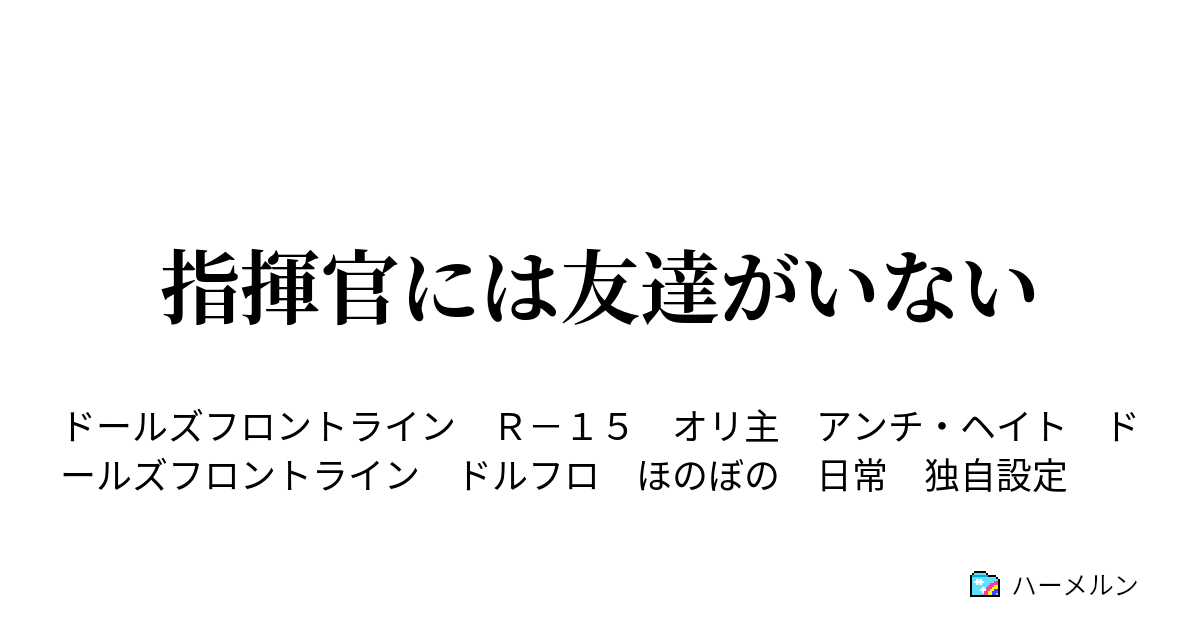 指揮官には友達がいない ハーメルン