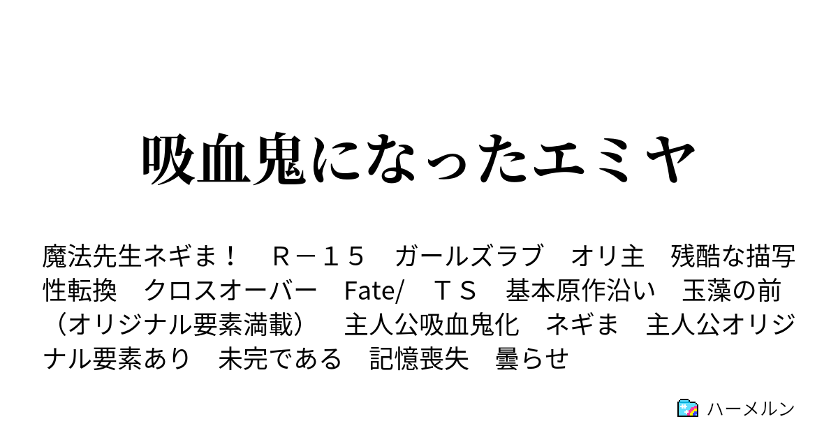 吸血鬼になったエミヤ ハーメルン