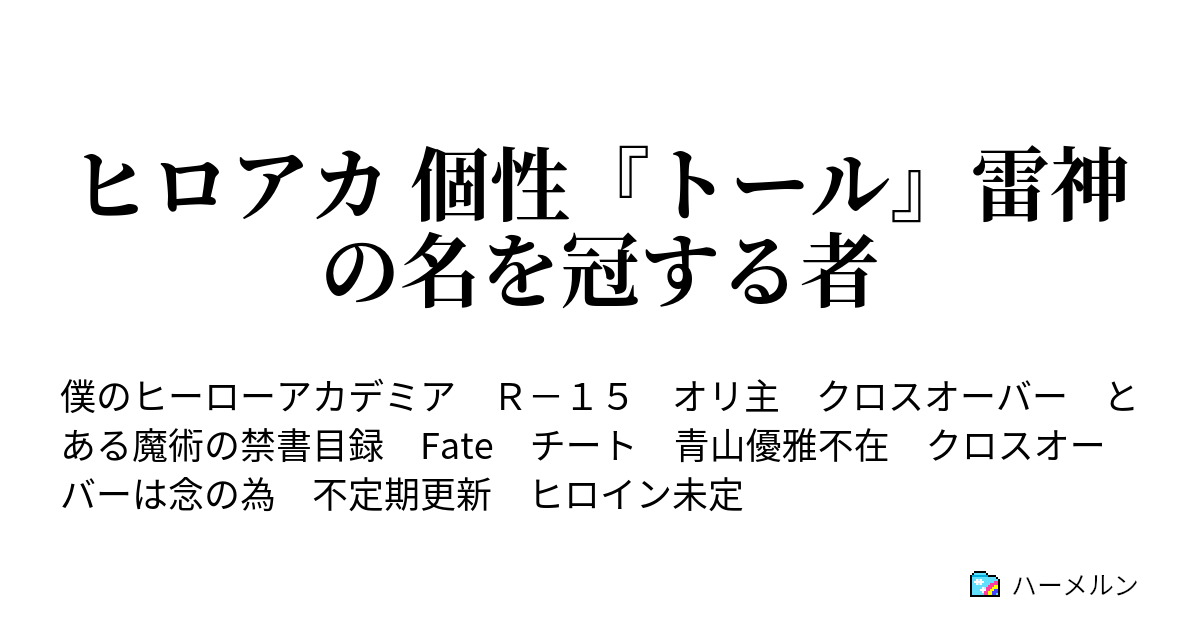 ヒロアカ Ss オリ 主 オリ主 おりしゅおりぬし とは ピクシブ